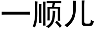 一順兒 (黑體矢量字庫)