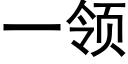 一领 (黑体矢量字库)