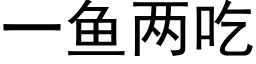 一魚兩吃 (黑體矢量字庫)