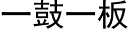 一鼓一闆 (黑體矢量字庫)