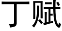 丁賦 (黑體矢量字庫)