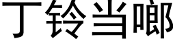 丁铃当啷 (黑体矢量字库)