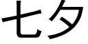 七夕 (黑體矢量字庫)