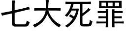 七大死罪 (黑體矢量字庫)