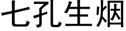 七孔生烟 (黑体矢量字库)