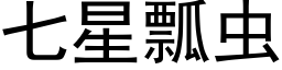 七星瓢蟲 (黑體矢量字庫)