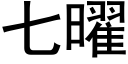 七曜 (黑体矢量字库)