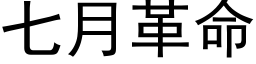 七月革命 (黑体矢量字库)