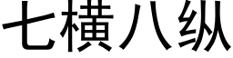 七横八纵 (黑体矢量字库)