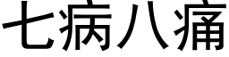 七病八痛 (黑体矢量字库)