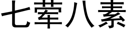 七荤八素 (黑体矢量字库)