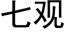 七觀 (黑體矢量字庫)