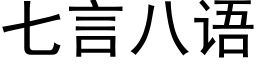 七言八語 (黑體矢量字庫)