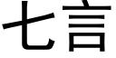 七言 (黑體矢量字庫)