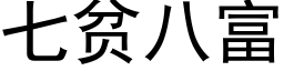 七贫八富 (黑体矢量字库)