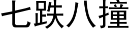 七跌八撞 (黑体矢量字库)