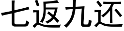 七返九还 (黑体矢量字库)