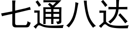 七通八達 (黑體矢量字庫)