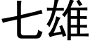 七雄 (黑體矢量字庫)