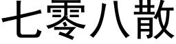 七零八散 (黑體矢量字庫)