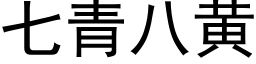 七青八黃 (黑體矢量字庫)