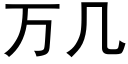 萬幾 (黑體矢量字庫)