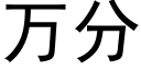 万分 (黑体矢量字库)