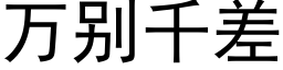 萬别千差 (黑體矢量字庫)