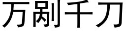 萬剮千刀 (黑體矢量字庫)