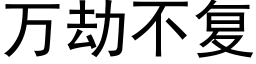 萬劫不複 (黑體矢量字庫)