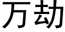 萬劫 (黑體矢量字庫)