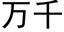 萬千 (黑體矢量字庫)