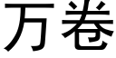 万卷 (黑体矢量字库)