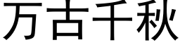 萬古千秋 (黑體矢量字庫)