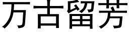 万古留芳 (黑体矢量字库)