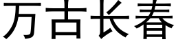 万古长春 (黑体矢量字库)