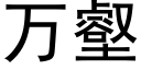 萬壑 (黑體矢量字庫)