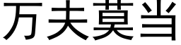 万夫莫当 (黑体矢量字库)