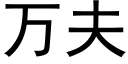 萬夫 (黑體矢量字庫)