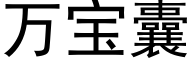 万宝囊 (黑体矢量字库)