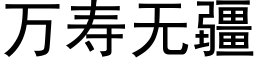 万寿无疆 (黑体矢量字库)