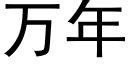 萬年 (黑體矢量字庫)