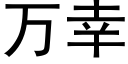 萬幸 (黑體矢量字庫)