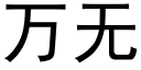 万无 (黑体矢量字库)