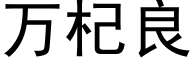 万杞良 (黑体矢量字库)