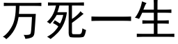 萬死一生 (黑體矢量字庫)