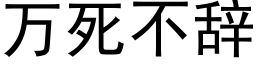 万死不辞 (黑体矢量字库)