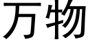 万物 (黑体矢量字库)