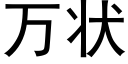 萬狀 (黑體矢量字庫)