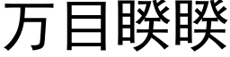 萬目睽睽 (黑體矢量字庫)